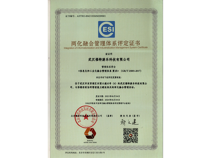 兩化融合體(tǐ)系證書